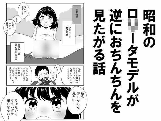 【エロ漫画】昭和のロ○ータモデルが逆におちんちんを見たがる話