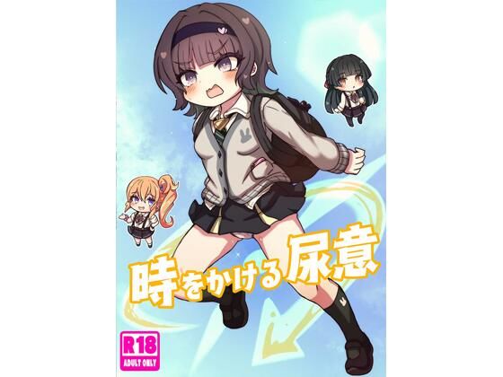 【エロ漫画】時をかける尿意