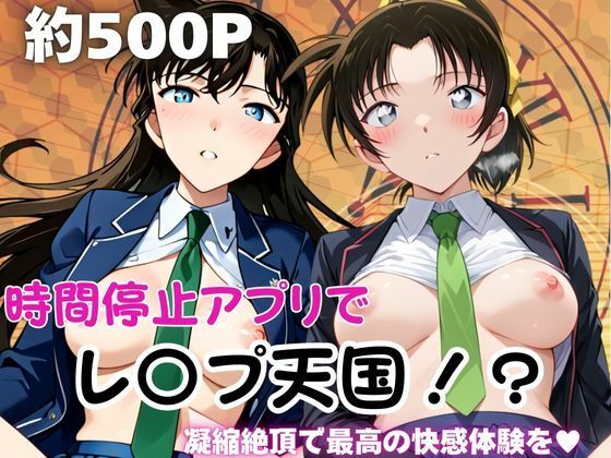 【エロ漫画】時間停止アプリでレ〇プ天国！？凝縮絶頂で最高の快感体験を！【毛○蘭＆遠○和葉】