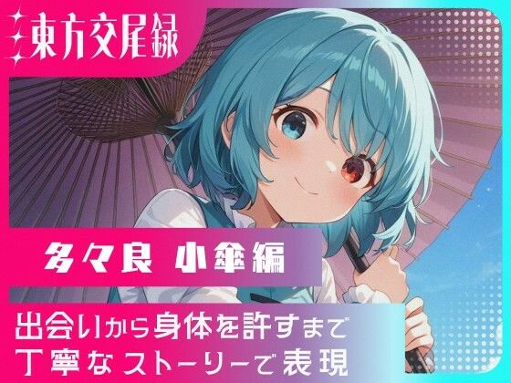 【エロ漫画】東方交尾録〜多々良小傘編〜