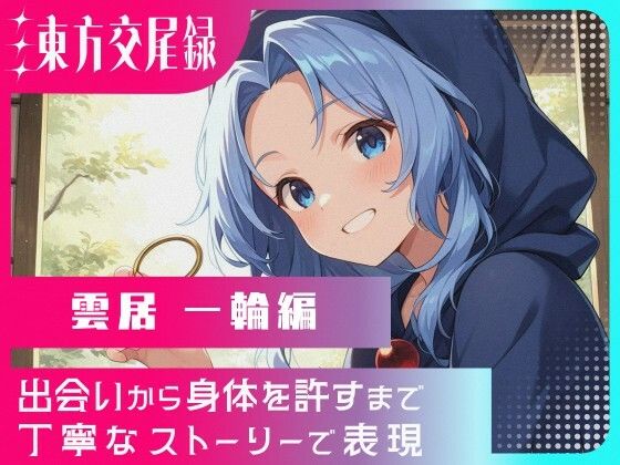 【エロ漫画】東方交尾録〜雲居一輪編〜