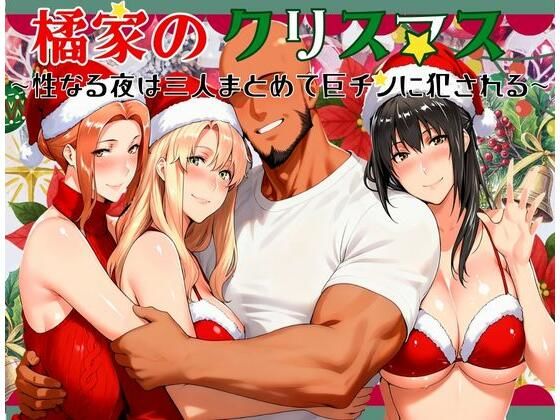 【エロ漫画】橘家のクリスマス 性なる夜は3人まとめて黒人巨チンに犯●れる