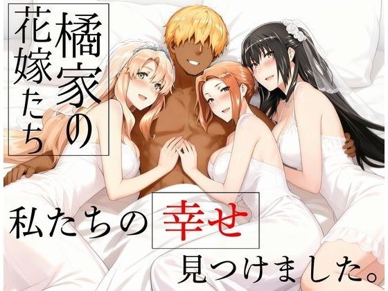 【エロ漫画】橘家の花嫁たち  私たちの幸せ見つけました。