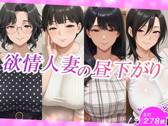 【エロ漫画】欲情人妻の昼下がり