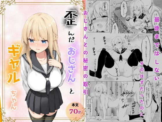 【エロ漫画】歪んだおじさんとギャルちゃん