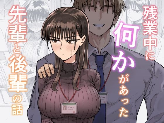 【エロ漫画】残業中に何かがあった先輩と後輩の話
