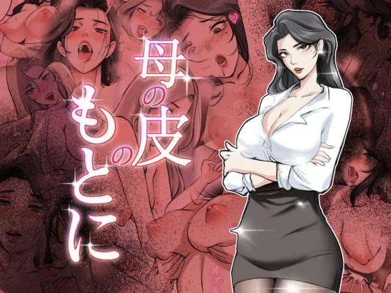 【エロ漫画】母の皮のもとに
