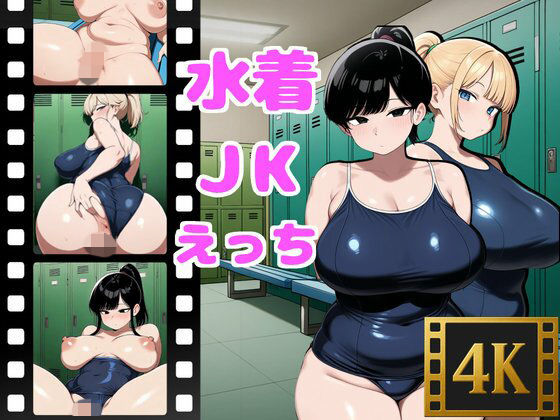 【エロ漫画】水着JKとえっち