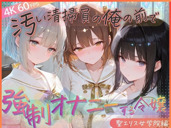 【エロ漫画】汚い清掃員の俺の前で強●オナニーする令嬢 聖エリス女学院編