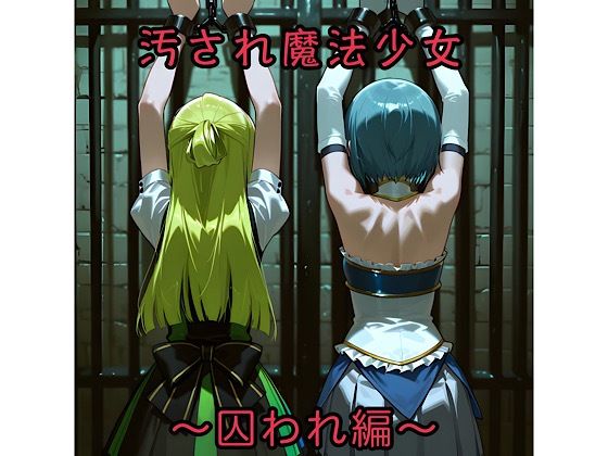 【エロ漫画】汚され魔法少女〜囚われ編〜