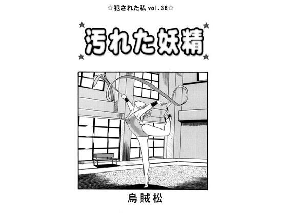 【エロ漫画】汚れた妖精