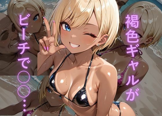 【エロ漫画】油膜コーティングされた褐色ギャルの南国ビーチ密着体験 〜光沢マイクロビキニでオイルまみれ、おじさんに揉み犯●れ中出し堕ち絶頂〜