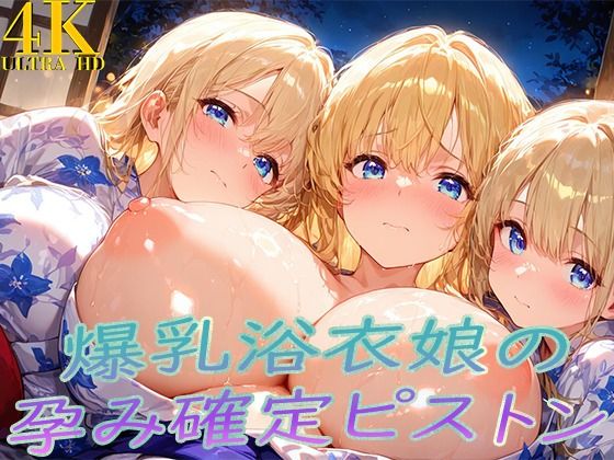 【エロ漫画】浴衣着たまま子宮奥ガン突き！ 爆乳ゆかた娘の孕み確定ピストン