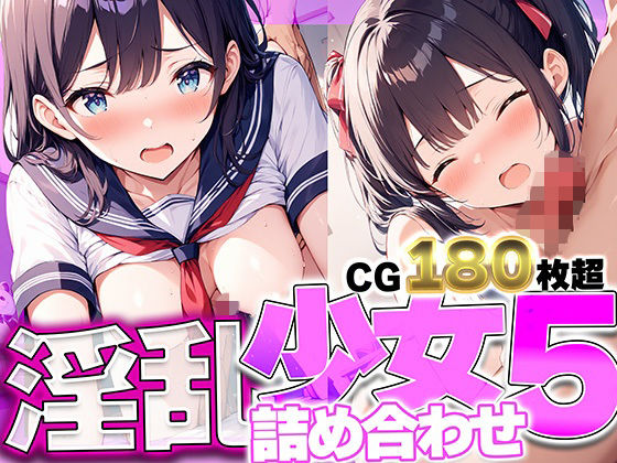 【エロ漫画】淫乱少女詰め合わせ5  性欲に支配された少女たちの、純情が崩れる音を聞く180枚