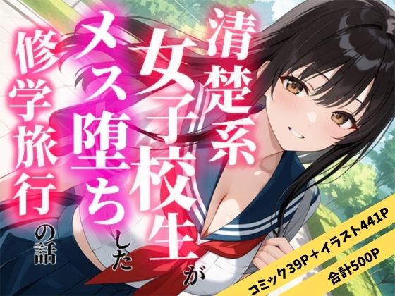 清楚な女子校生がメス堕ちした修学旅行の話【えろずぺす】【d_711179】
