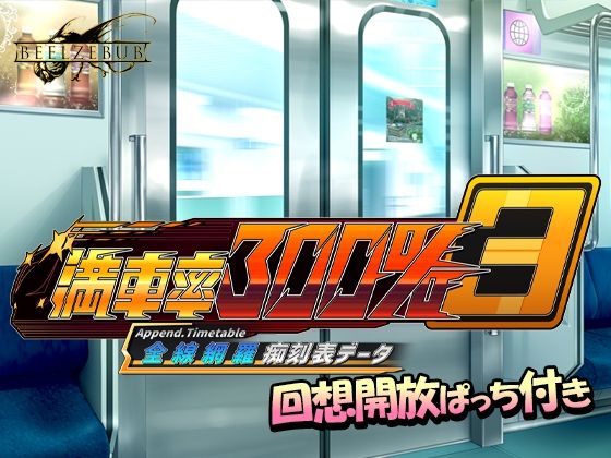 【エロ漫画】満車率300％ 3≒ 全線網羅痴刻表データ