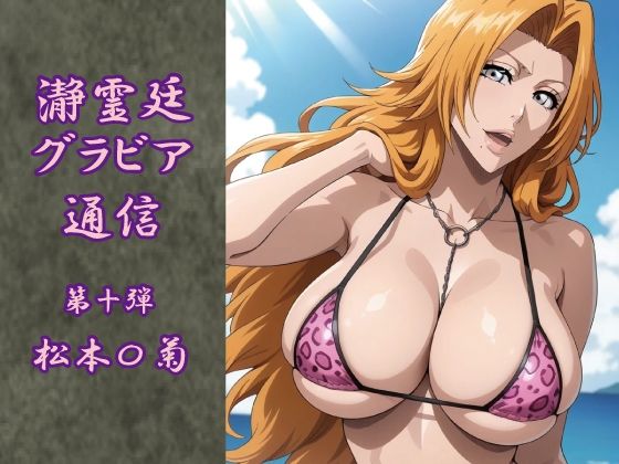 【エロ漫画】瀞霊廷グラビア通信 第十弾 松本〇菊