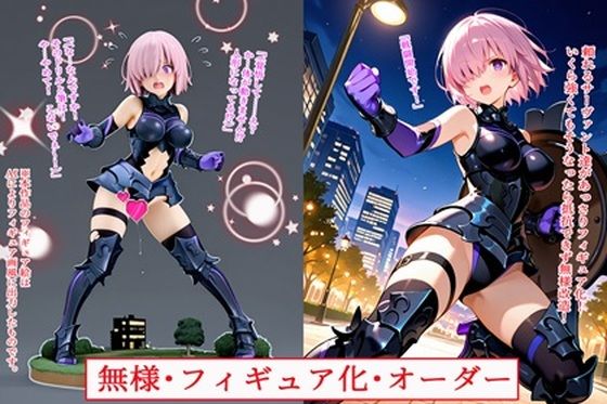 【エロ漫画】無様・フィギュア化・オーダー