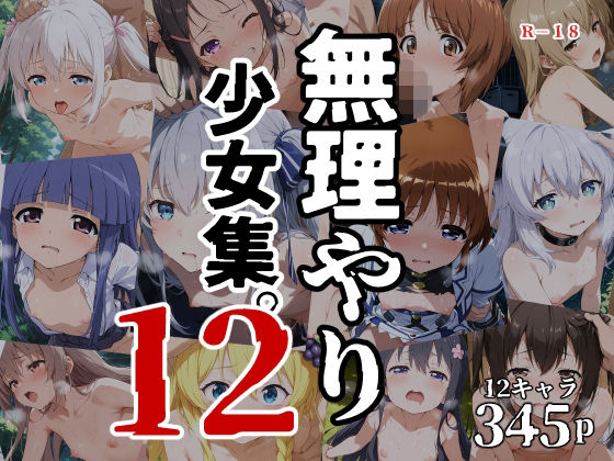 【エロ漫画】無理やり少女集12