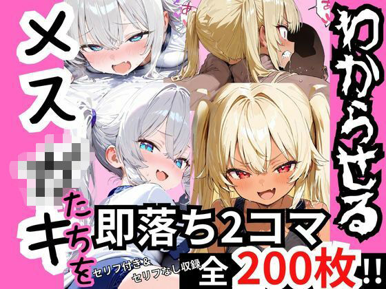 【エロ漫画】煽り散らかすメスガキたちを‘2コマでわからす’ 即落ち2コマ集