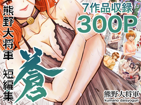 【エロ漫画】熊野大将軍短編集 蒼