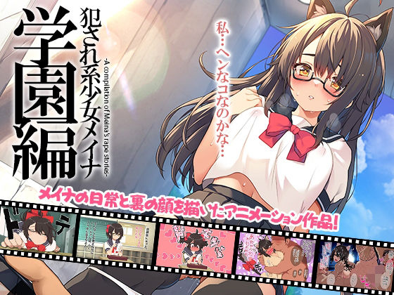 【エロ漫画】犯●れ系少女メイナ 学園編 -ANIMEINA-