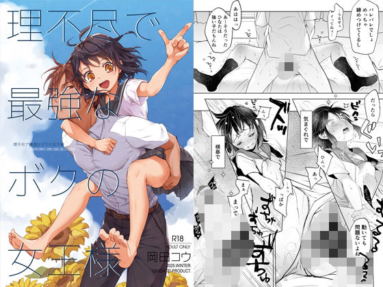 【エロ漫画】理不尽で最強なボクの女王様