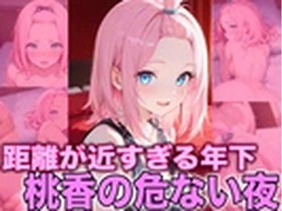 【エロ漫画】甘え上手な年下 桃香、夜に豹変