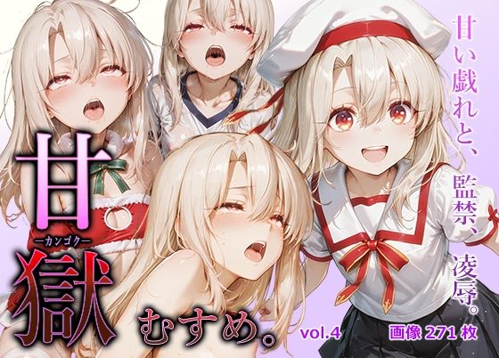 【エロ漫画】甘獄-カンゴク-むすめ。 vol.4 イリヤ〇フィール編