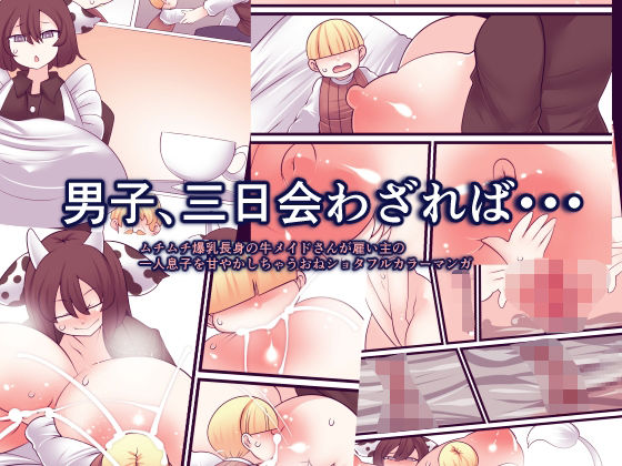 【エロ漫画】男子、三日会わざれば・・・