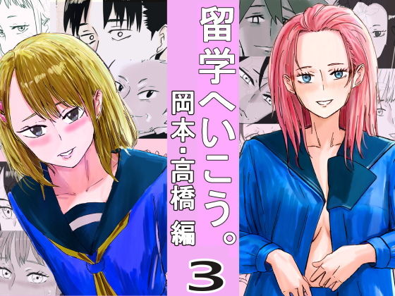 【エロ漫画】留学へいこう。3