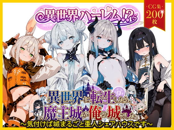 【エロ漫画】異世界ハーレム！？ 異世界に転生したら、誰もいない魔王城が俺の城でした