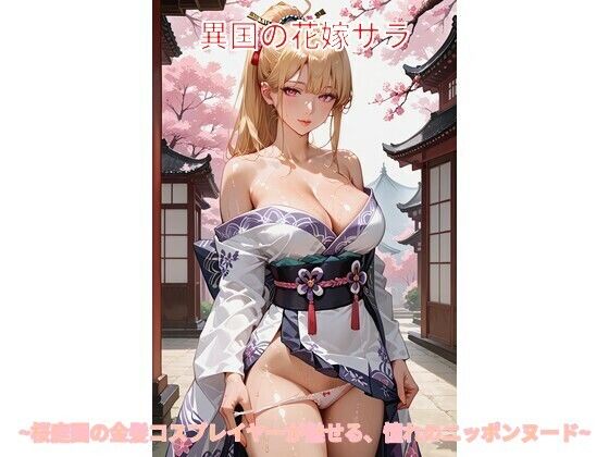 【エロ漫画】異国の花嫁サラ 〜桜庭園の金髪コスプレイヤーが魅せる、憧れのニッポンヌード〜