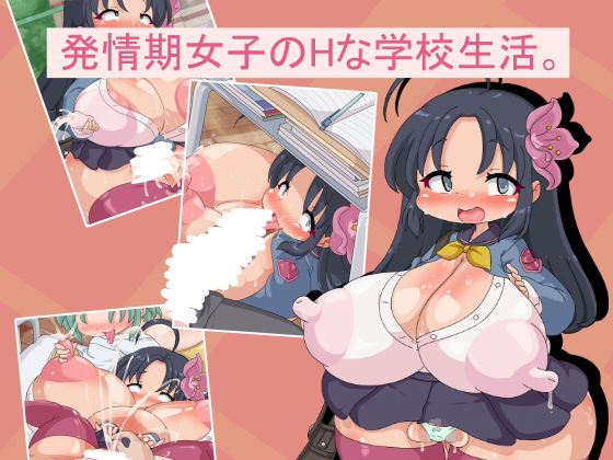 【エロ漫画】発情期女子のHな学校生活。