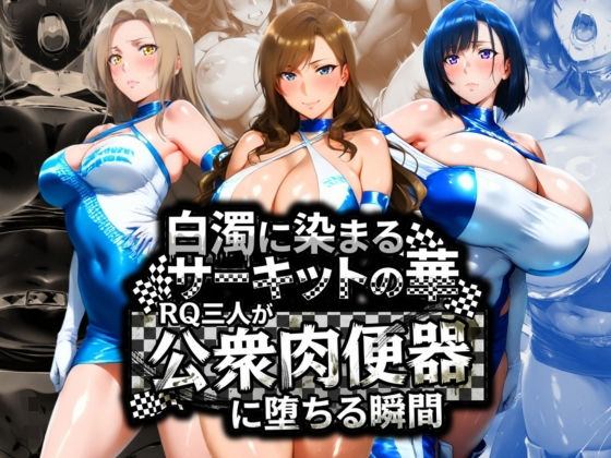 【エロ漫画】白濁に染まるサーキットの華 RQ三人が公衆肉便器に堕ちる瞬間