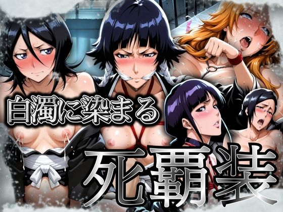 【エロ漫画】白濁に染まる死覇装 〜5名の女死神はボテ腹に〜