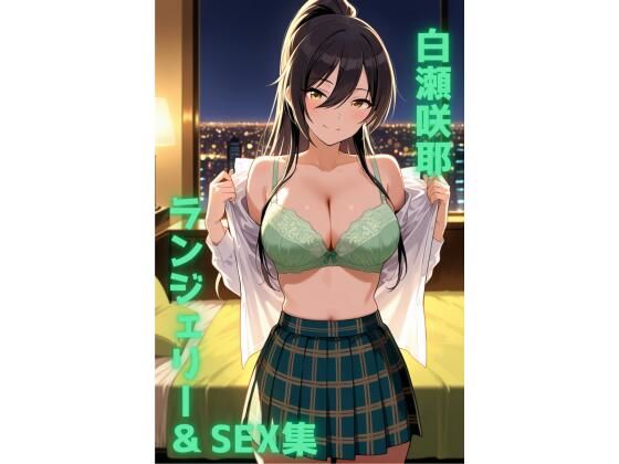 【エロ漫画】白瀬咲耶 ランジェリー グラビア＆SEX集