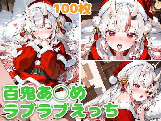 【エロ漫画】百鬼あ◯め（サンタ）とラブラブえっち