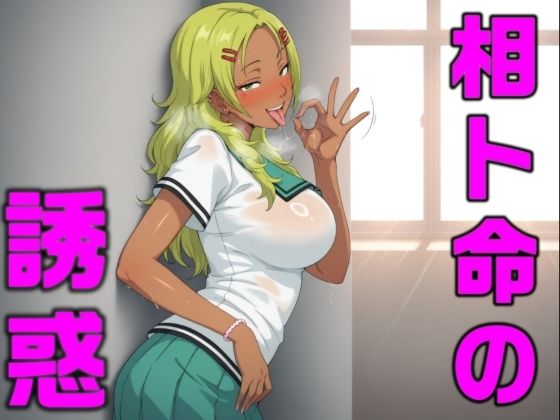 【エロ漫画】相卜命の誘惑