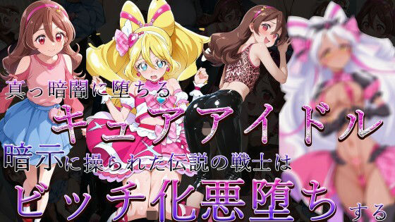 【エロ漫画】真っ暗闇に堕ちるキュアアイドル〜暗示に操られた伝説の戦士はビッチ化悪堕ちする〜