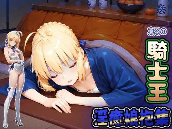 【エロ漫画】真冬の騎士王 淫癒娘抱集