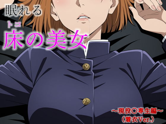 【エロ漫画】眠れる床の美女 〜現役〇専生編〜（着衣Ver.）