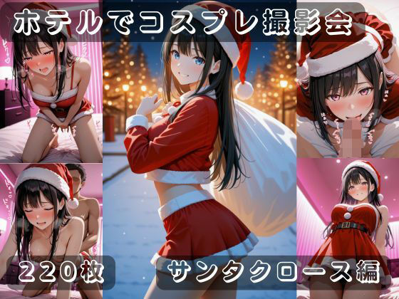 【エロ漫画】社会人コスプレイヤーの秘密ラブホ撮影会 サンタクロース編