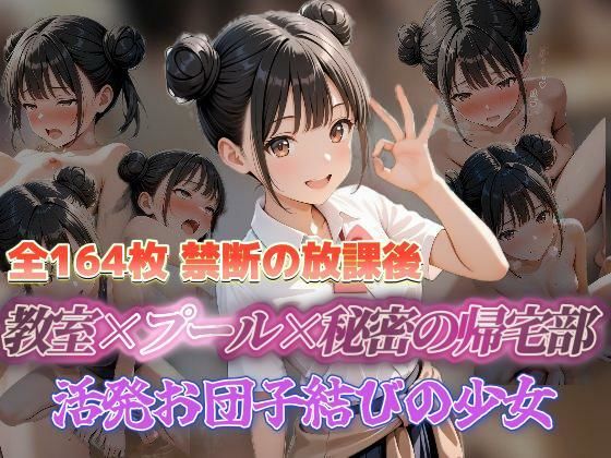 【エロ漫画】禁断の放課後 教室×プール×秘密の帰宅部 活発お団子結びの少女