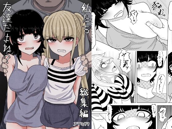 【エロ漫画】私たち友達だよね？【総集編】