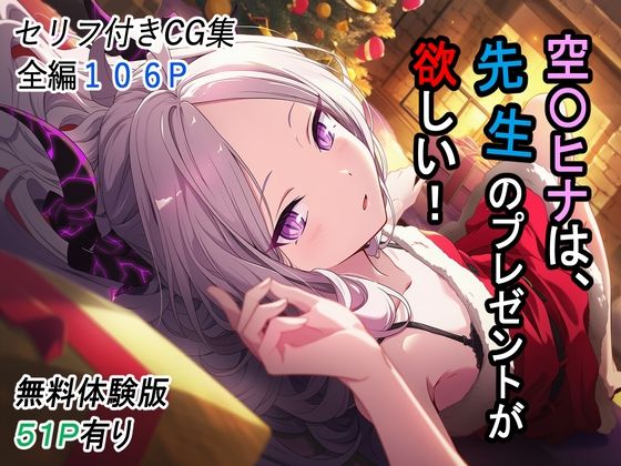 【エロ漫画】空〇ヒナは、先生のプレゼントが欲しい！