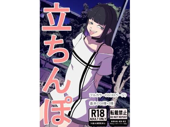 【エロ漫画】立ちんぽ