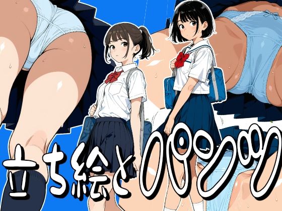 【エロ漫画】立ち絵とパンツ