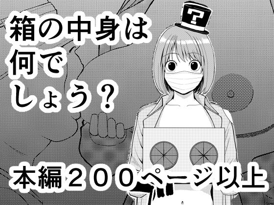 【エロ漫画】箱の中身は何でしょう？