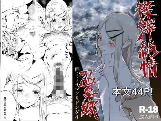 【エロ漫画】篠澤純情温泉郷